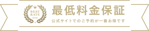 公式サイトでのご予約が一番お得です