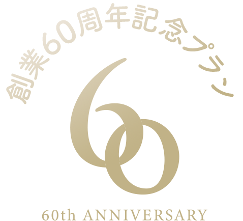 創業60周年記念プラン