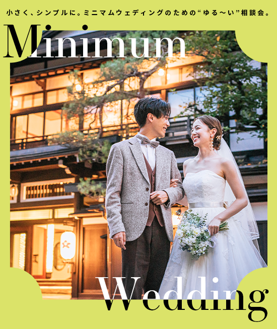 少人数ウェディング】ミニマム結婚式相談会｜NAGASE（長瀬）｜飛騨高山