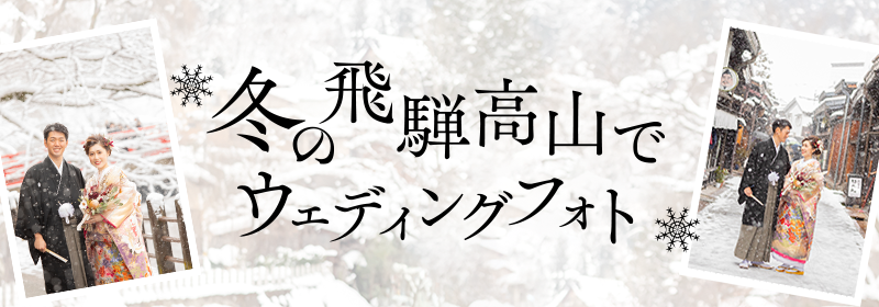 冬の飛騨高山でウェディングフォト