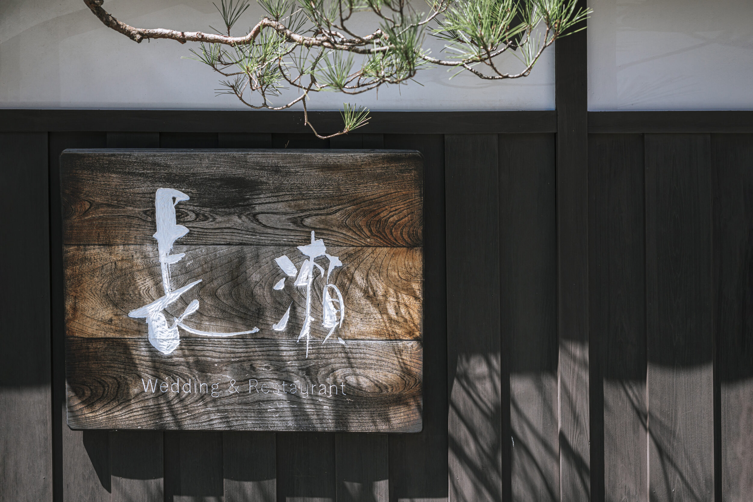 NAGASE（高山長瀬）